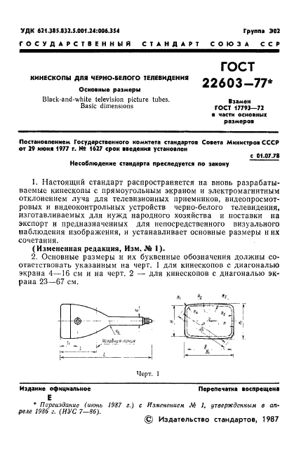 ГОСТ 22603-77,  2.