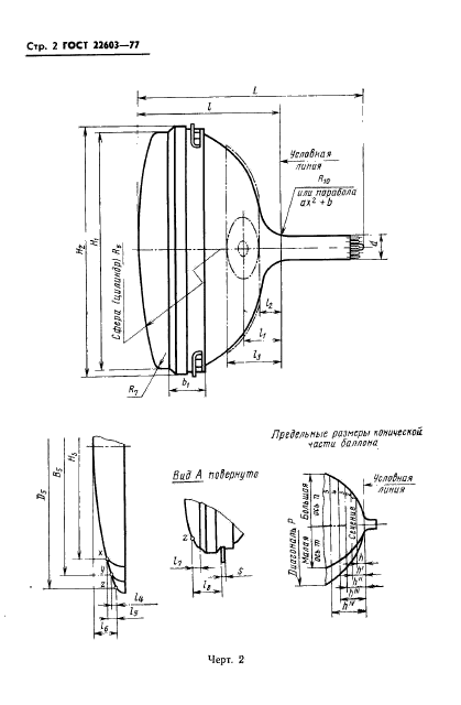 ГОСТ 22603-77,  3.