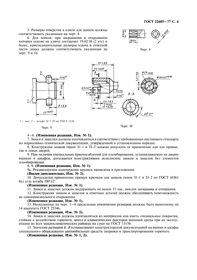 ГОСТ 22605-77,  5.