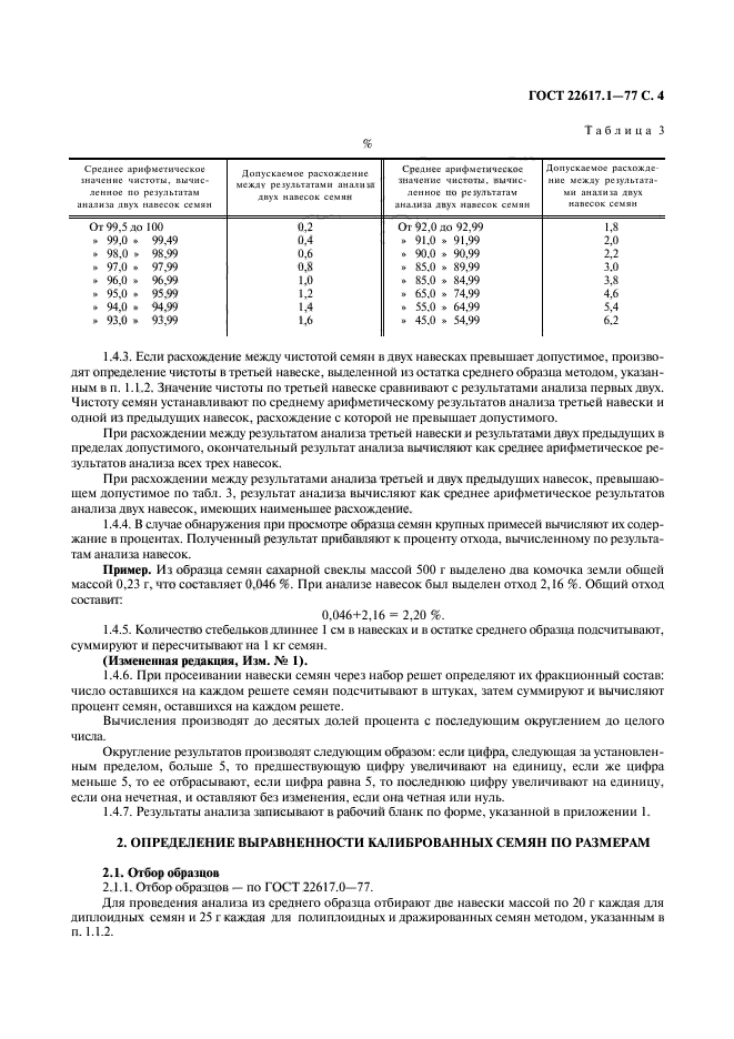 ГОСТ 22617.1-77,  5.