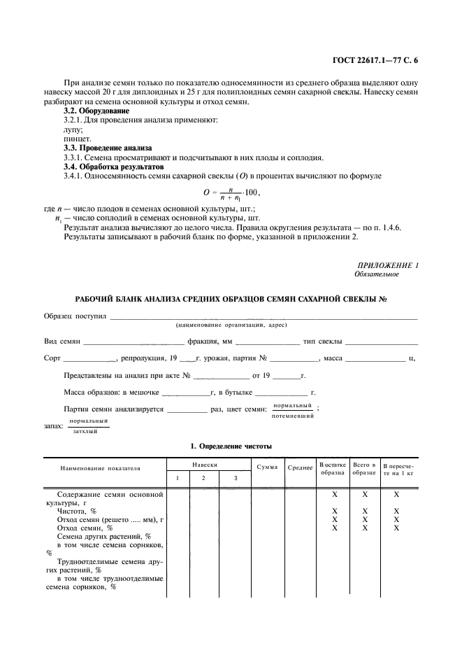 ГОСТ 22617.1-77,  7.