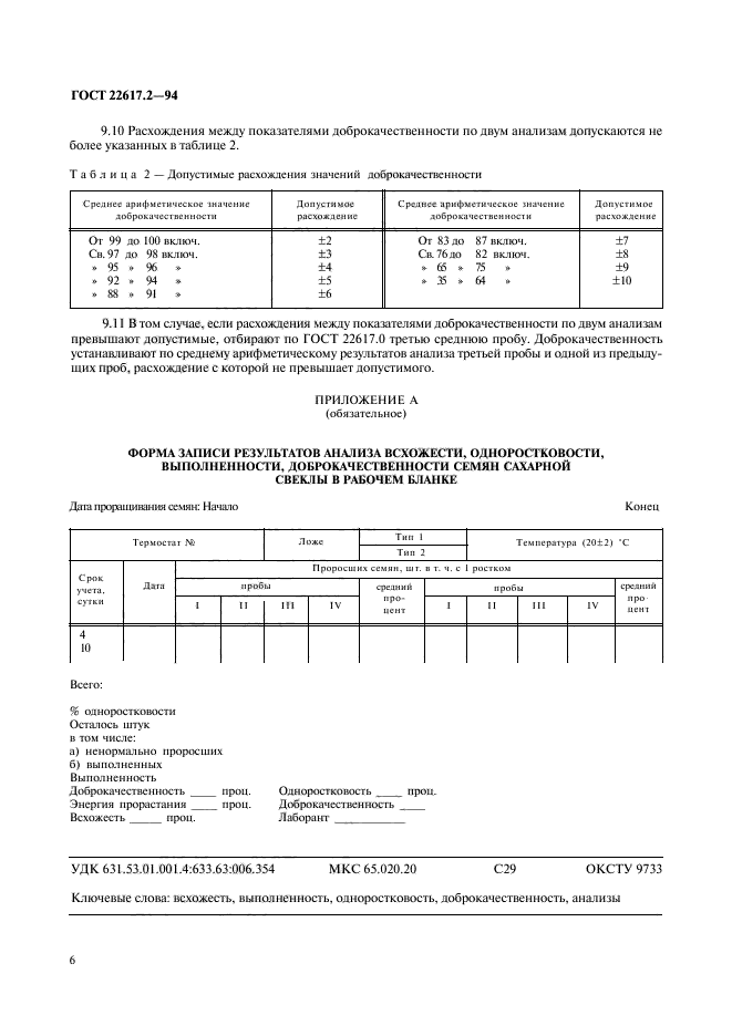 ГОСТ 22617.2-94,  8.