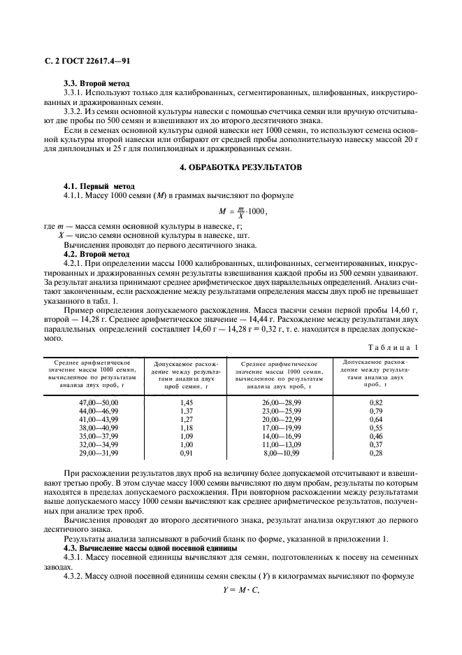 ГОСТ 22617.4-91,  3.