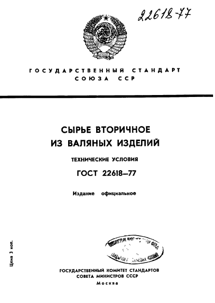 ГОСТ 22618-77,  1.