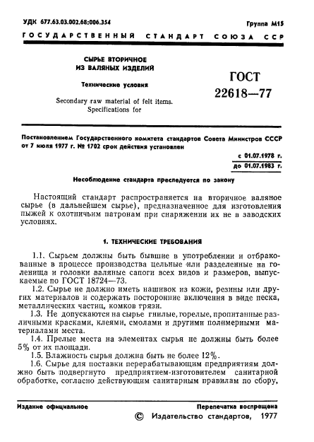 ГОСТ 22618-77,  2.