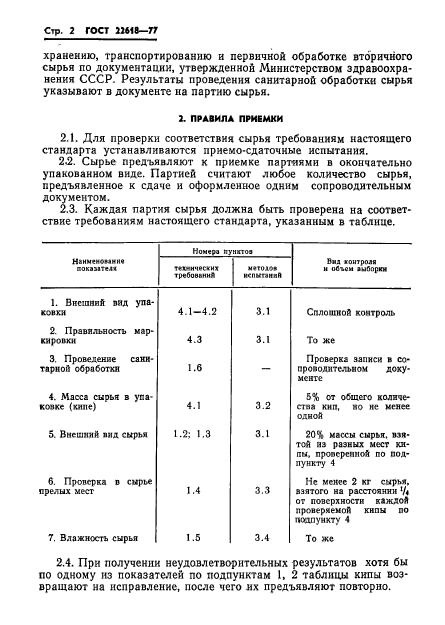 ГОСТ 22618-77,  3.