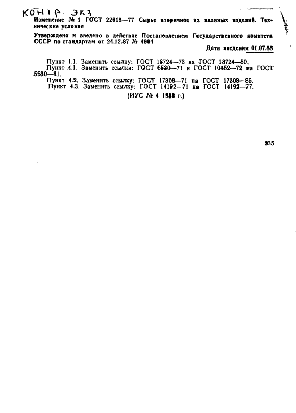 ГОСТ 22618-77,  6.