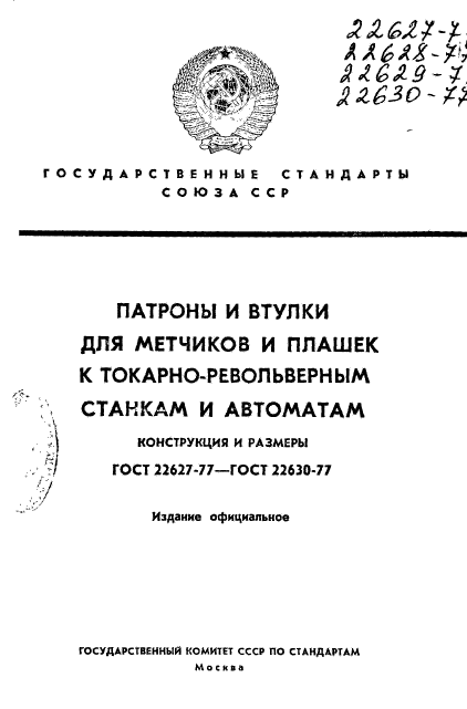 ГОСТ 22627-77,  1.