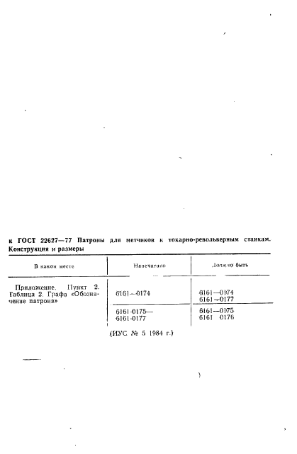 ГОСТ 22627-77,  2.