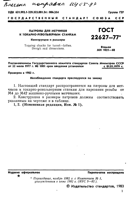 ГОСТ 22627-77,  3.