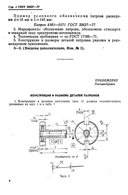 ГОСТ 22627-77,  6.