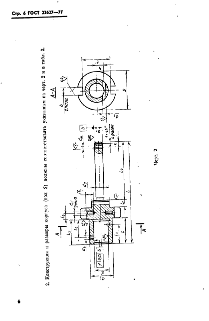 ГОСТ 22627-77,  8.