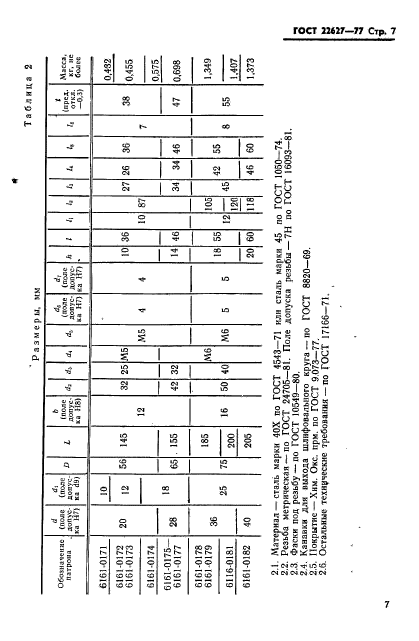 ГОСТ 22627-77,  9.