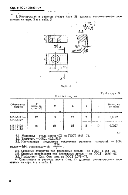 ГОСТ 22627-77,  10.