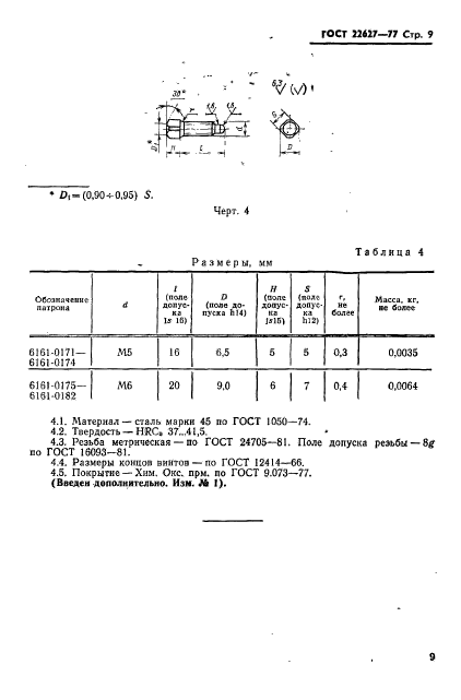 ГОСТ 22627-77,  11.