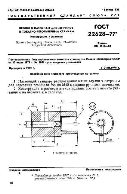 ГОСТ 22628-77,  1.