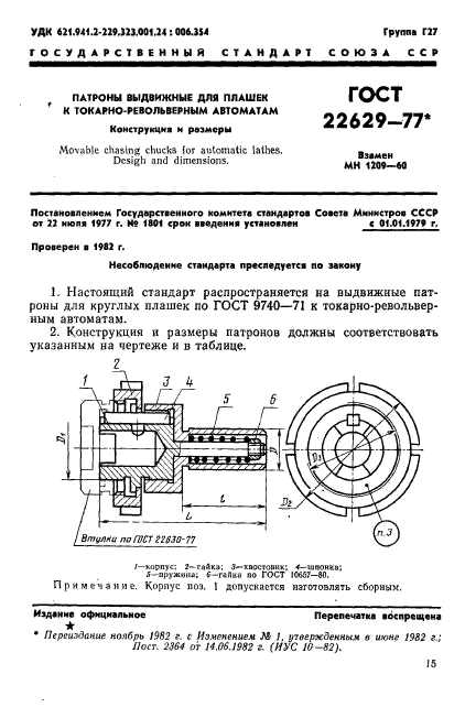 ГОСТ 22629-77,  1.