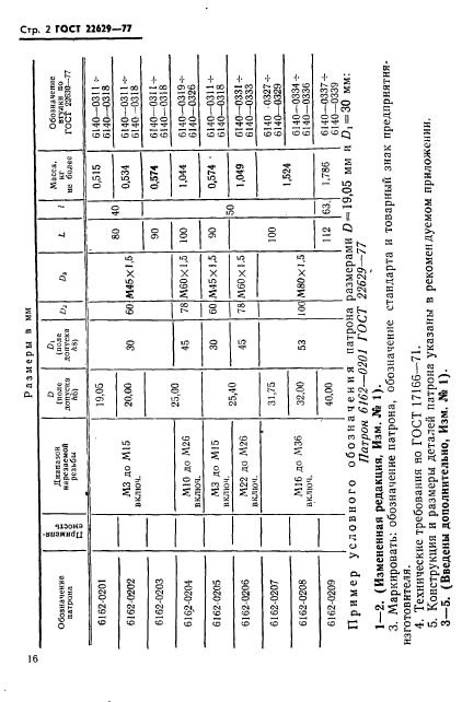 ГОСТ 22629-77,  2.