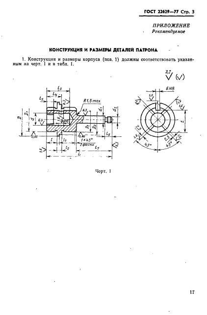 ГОСТ 22629-77,  3.