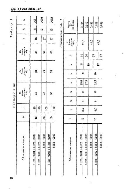 ГОСТ 22629-77,  4.