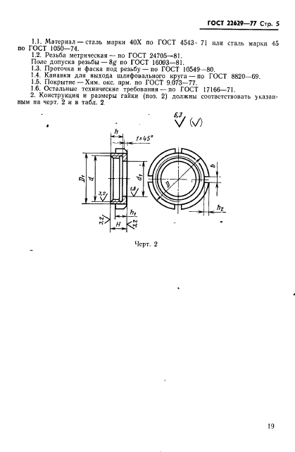 ГОСТ 22629-77,  5.