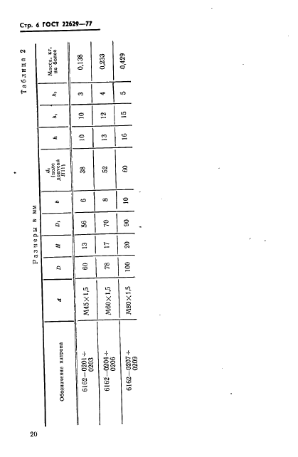 ГОСТ 22629-77,  6.