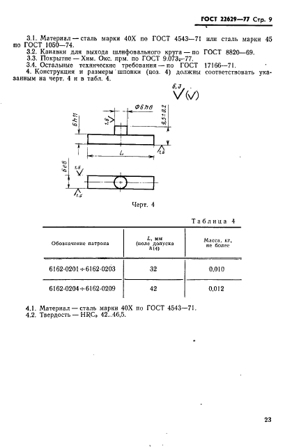 ГОСТ 22629-77,  9.