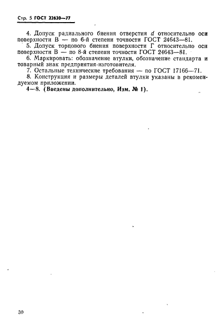 ГОСТ 22630-77,  5.