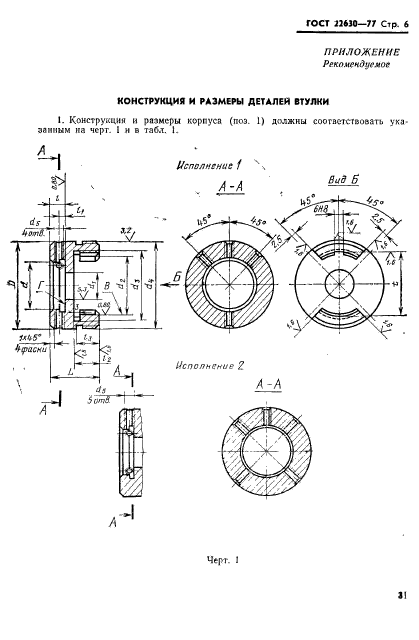 ГОСТ 22630-77,  6.