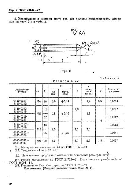 ГОСТ 22630-77,  9.