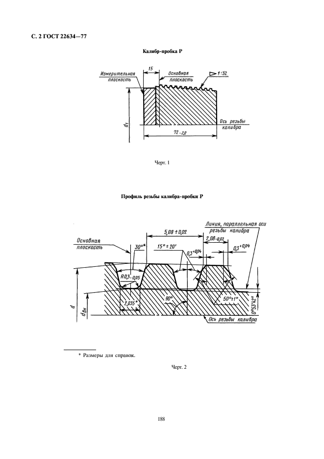 ГОСТ 22634-77,  2.