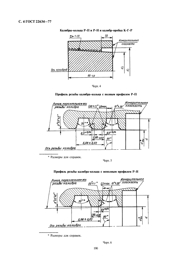 ГОСТ 22634-77,  4.