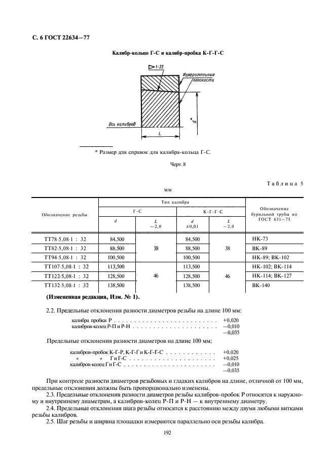 ГОСТ 22634-77,  6.