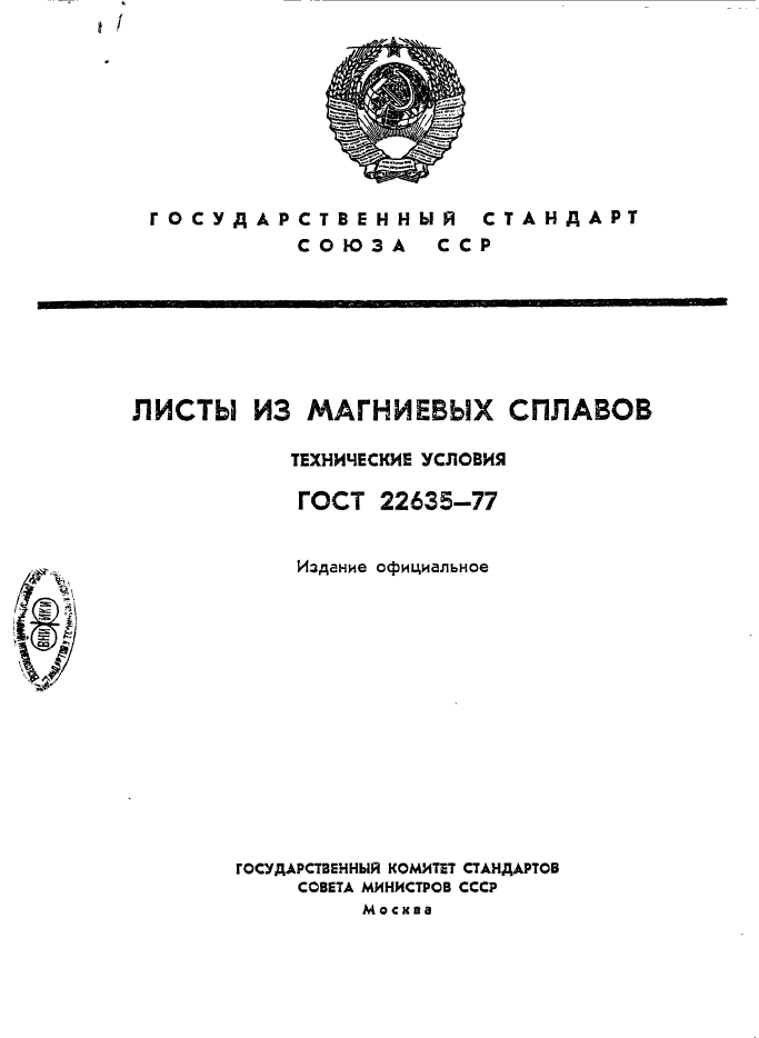 ГОСТ 22635-77,  1.