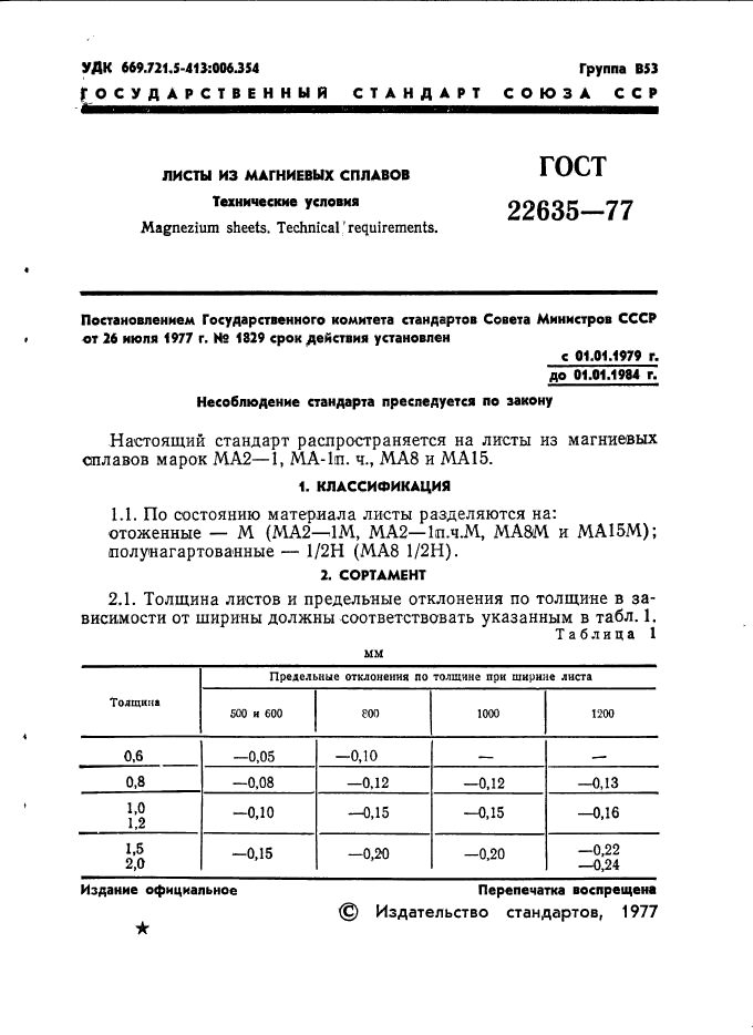 ГОСТ 22635-77,  2.