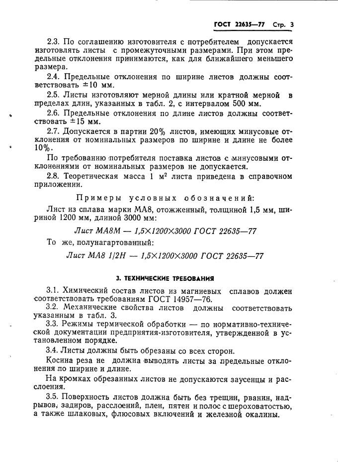 ГОСТ 22635-77,  4.