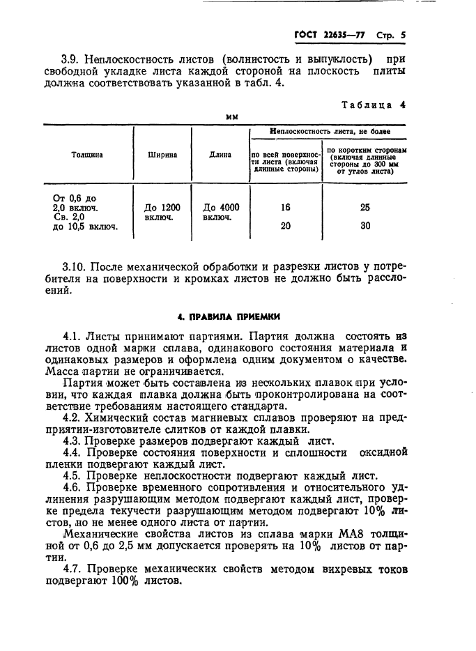 ГОСТ 22635-77,  6.