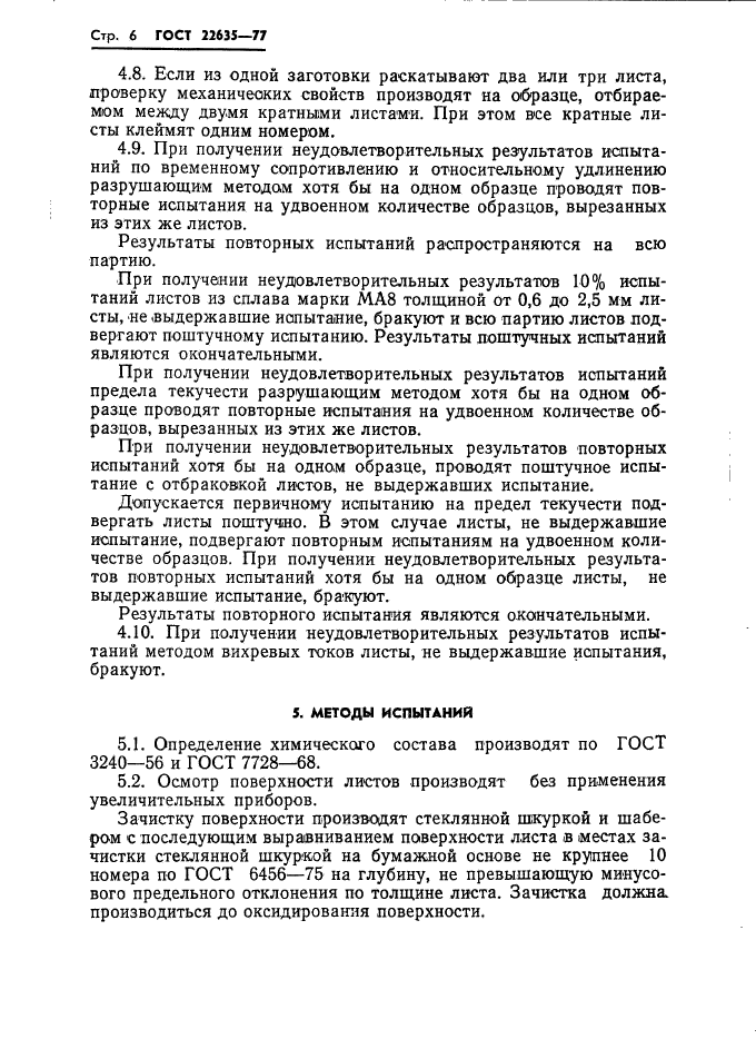 ГОСТ 22635-77,  7.