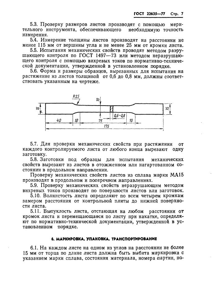 ГОСТ 22635-77,  8.