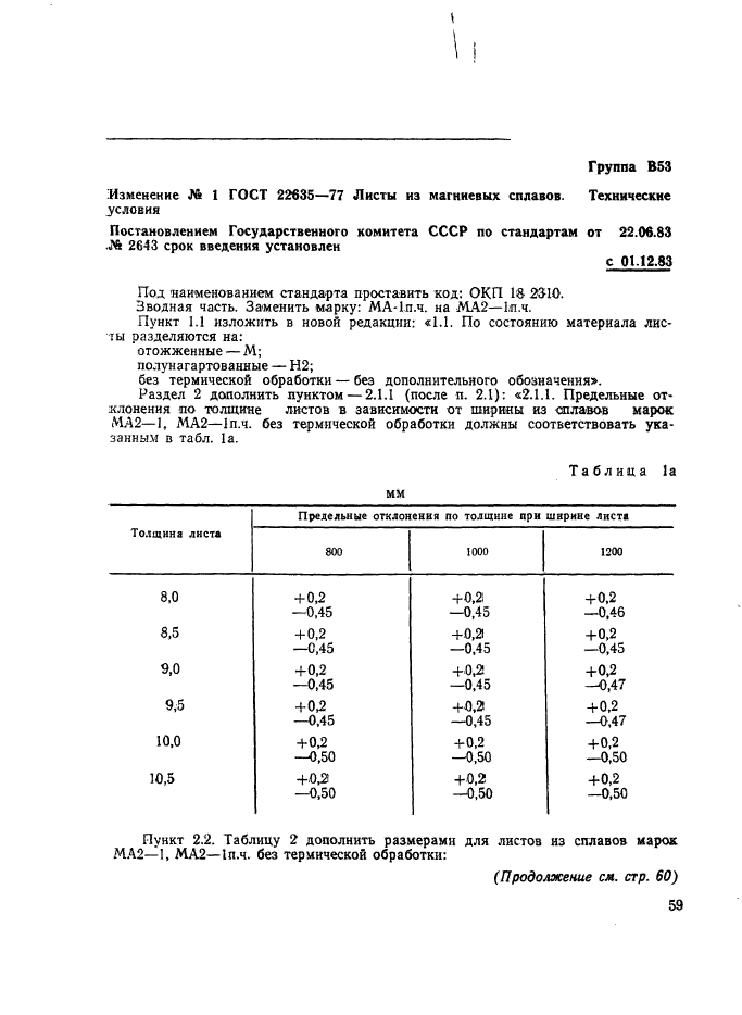 ГОСТ 22635-77,  11.