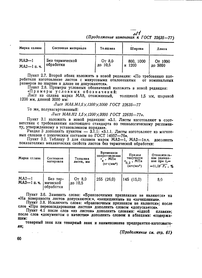 ГОСТ 22635-77,  12.