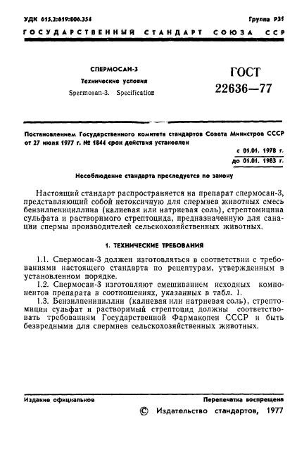 ГОСТ 22636-77,  3.