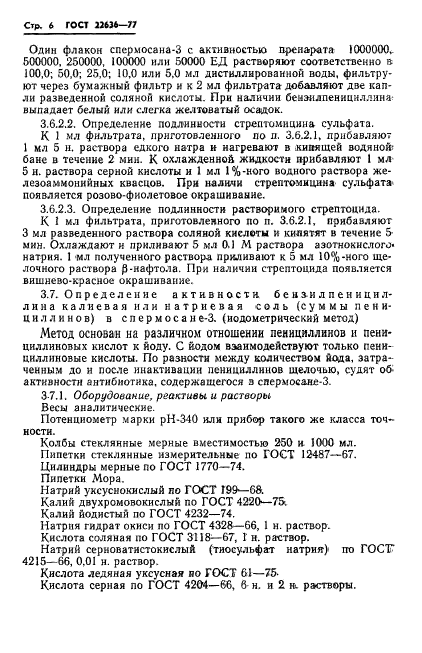 ГОСТ 22636-77,  8.