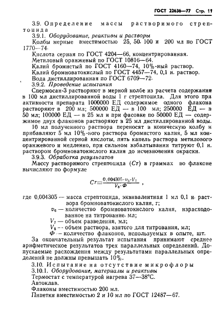 ГОСТ 22636-77,  13.