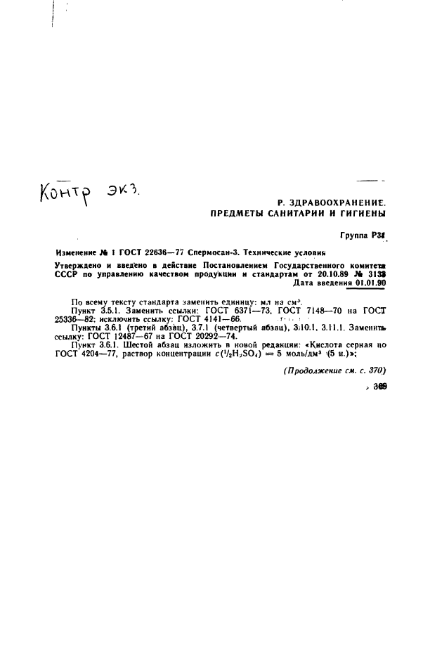 ГОСТ 22636-77,  18.