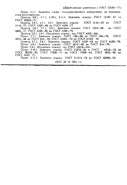 ГОСТ 22636-77,  23.