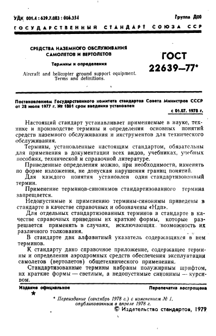 ГОСТ 22639-77,  2.