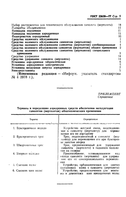 ГОСТ 22639-77,  6.