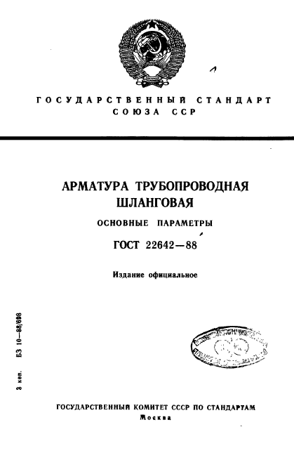 ГОСТ 22642-88,  1.