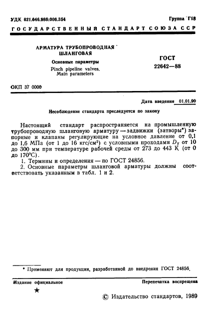 ГОСТ 22642-88,  2.